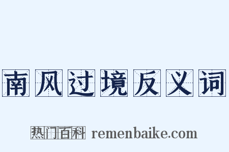 南风过境反义词是什么意思的图片